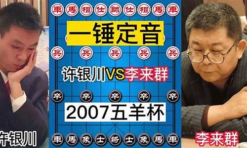 李来群Vs许银川-李来群为什么放弃象棋