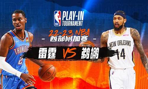 NBA雷霆VS鹈鹕比赛-雷霆对鹈鹕比赛预测