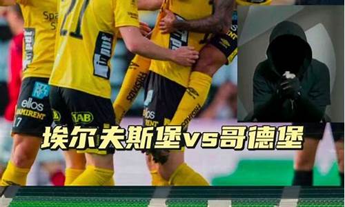 艾夫斯堡vs哥德堡-艾夫斯堡vs厄勒布鲁比分预测