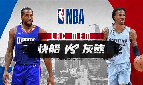 夏季联赛快船VS灰熊-nba快船对灰熊