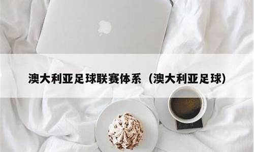 澳洲足球有什么联赛-澳洲的足球联赛的级别