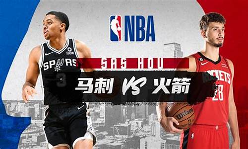 火箭vs马刺预测分析-火箭vs马刺83-100