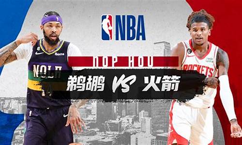 广东体育火箭vs鹈鹕-广东队nba