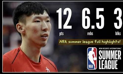 周琦 夏季联赛-周琦nba夏季联赛犯规次数