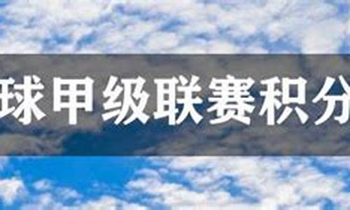 法国甲级联赛比分排名-法国甲级联赛排行榜